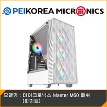 [PEIKOREA] 마이크로닉스 Master M60 메쉬 (화이트)