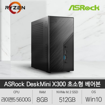 ASRock DeskMini X300 120W 베어본 초소형 PC (R5 5600G/8GB/512GB/Win10)