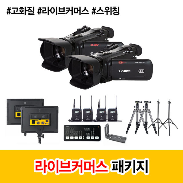 #BANDO 캐논 캠코더 라이브커머스 패키지[캐논 VIXIA HF G70 + 젠하이저 마이크 세트]