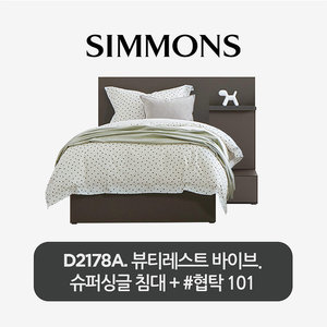 [시몬스][스마트팩] D2178A. 뷰티레스트 바이브 침대+협탁 (SS/QE/LK/KK)