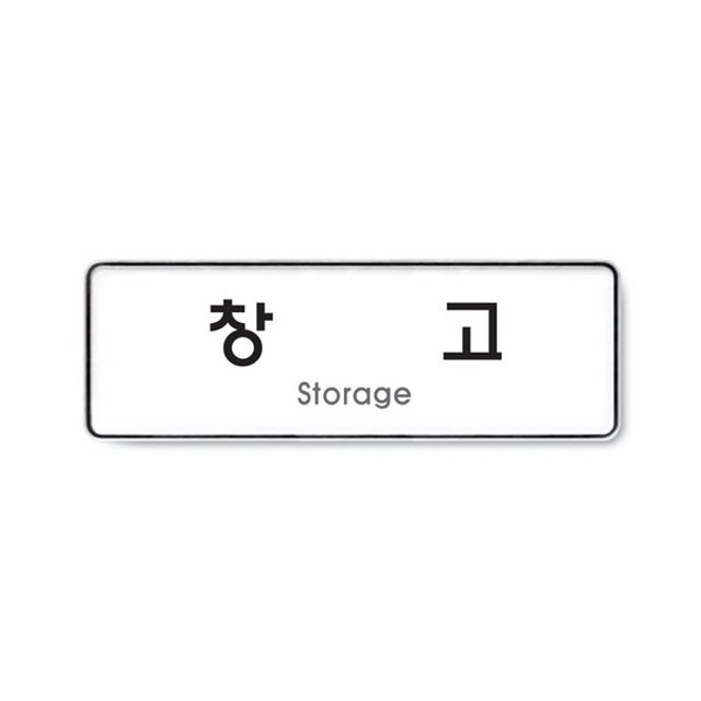아트사인 창고 시스템 9130 255 x 85 x 5