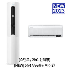 [옵션] New 무풍슬림 AF16T5774WZEN 스탠드(52.8㎡), 2in1(52.8㎡+18.7㎡) / 일반, 매립 배관 [전국기본설치비무료]