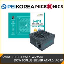 [PEIKOREA] 마이크로닉스 WIZMAX 850W 80PLUS SILVER ATX3.0 (PCIE5)