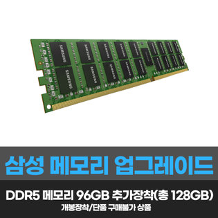 DDR5 삼성 총 128GB_32x4/개봉장착/단품구매불가