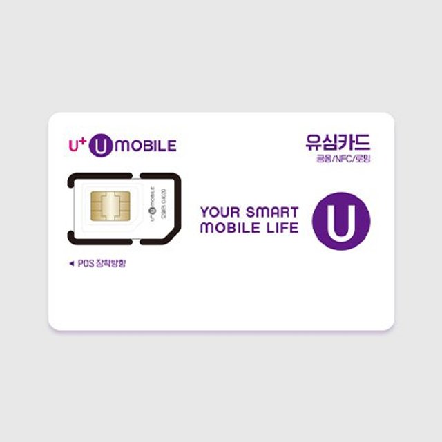 [사은품] [U+유모바일] 알뜰폰 유심 (신규가입/번호이동) (NFC가능)