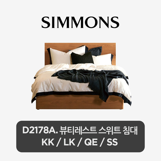 [시몬스] D2178A. 뷰티레스트 스위트 침대 (SS, QE, LK, KK)