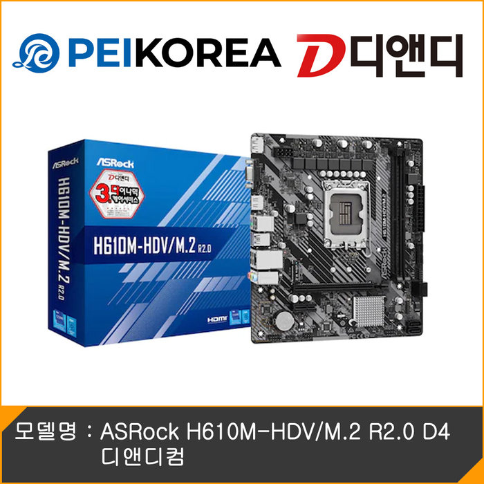 PEIKOREA ASRock H610M-HDV/M.2 R2.0 D4 디앤디컴