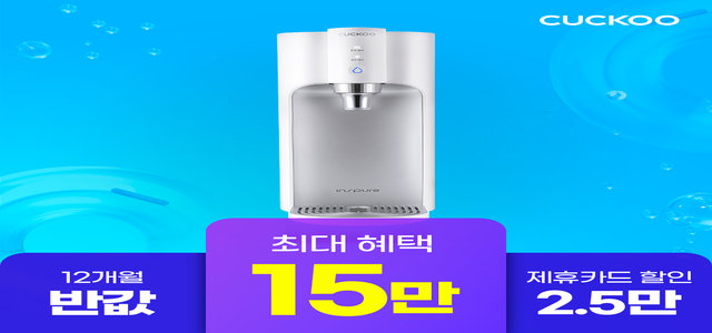 [쿠쿠렌탈] 15만원 증정+12개월 반값 100도 끓인물 정수기 CP-TS100