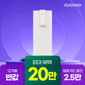 [쿠쿠렌탈]  20만원 증정+12개월 반값 스팀100 정수기 CP-ABS100