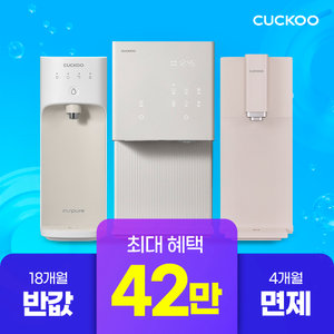 [쿠쿠렌탈] 본사직영 상품권 42만원+18개월 반값할인! 본사직영 정수기/비데/공청기 모음전