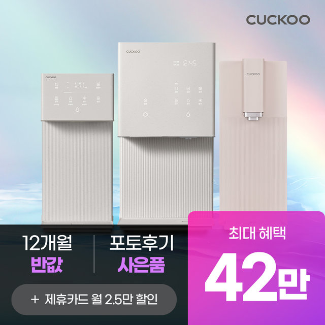 [쿠쿠렌탈] 본사직영 상품권 42만원+12개월 반값할인! 본사직영 정수기/비데/공청기 모음전