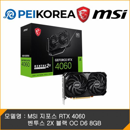 [PEIKOREA] MSI 지포스 RTX 4060 벤투스 2X 블랙 OC D6 8GB