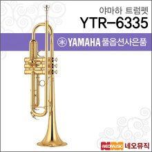 야마하트럼펫 YAMAHA Trumpet YTR-6335 /YTR6335