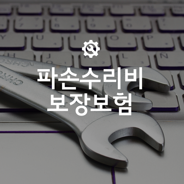 [온라인몰 파손보장보험] 파손수리_한도150만_1년