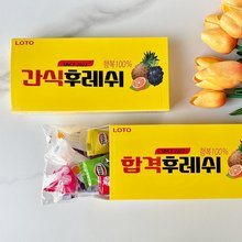 간식 과자 초콜릿 사탕 선물 세트 후레쉬 합격 응원[갓샵]
