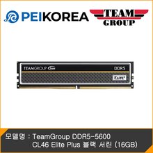 [PEIKOREA] TeamGroup DDR5-5600 CL46 Elite Plus 블랙 서린 (16GB)
