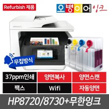 (리퍼) HP8720/HP8730 잉크젯 프린터 + 나인룸 무한잉크