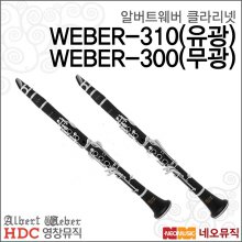 영창 알버트웨버 클라리넷 WEBER-310 / WEBER-300