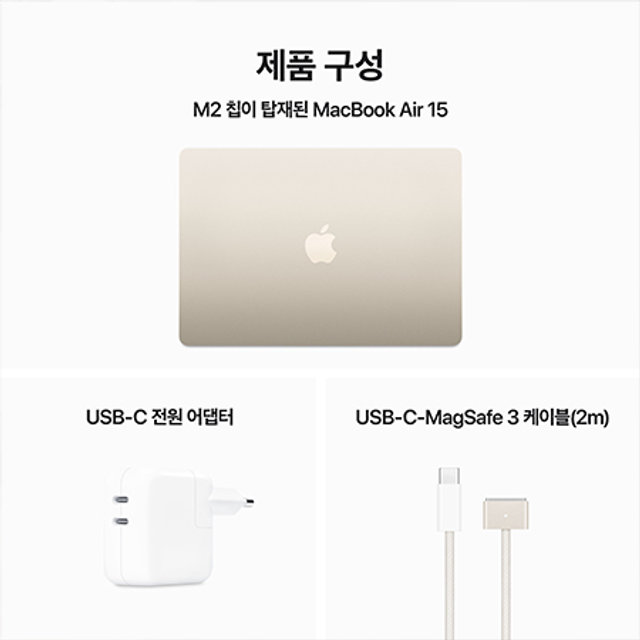 맥북에어 15 M2, 10코어 GPU, 8GB RAM, 256GB SSD - 스타라이트 [MQKU3KH/A]