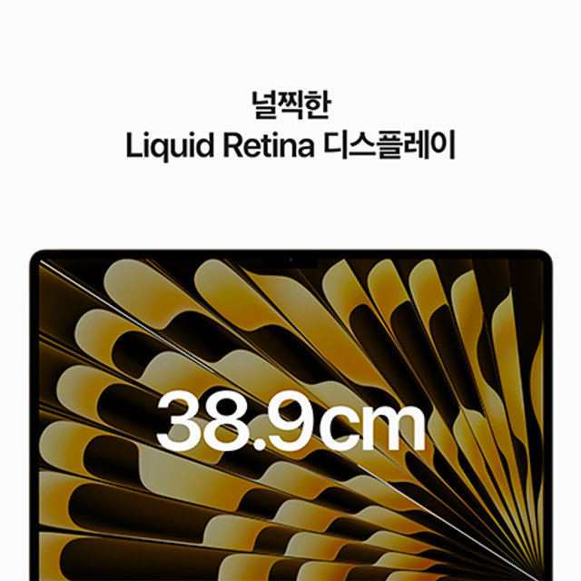 맥북에어 15 M2, 10코어 GPU, 8GB RAM, 256GB SSD - 스타라이트 [MQKU3KH/A]