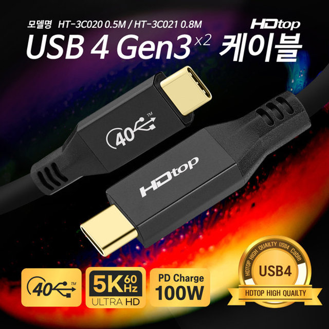 HDTOP HT-3C020 USB4 썬더볼트3 CM-CM 케이블 (0.5m)