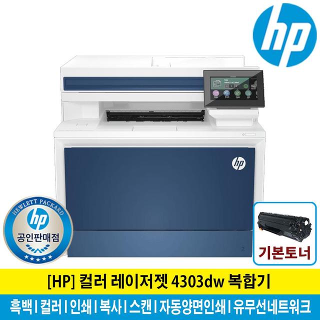 HP 4303DW 컬러 레이저 복합기 토너포함 자동양면인쇄 유무선