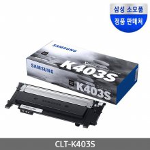 [삼성전자] CLT-K403S (정품토너/검정/1,500매) c435
