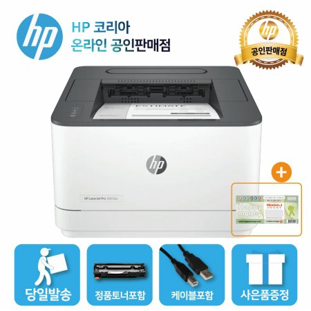 HP 흑백 레이저프린터 3003dw /토너포함/ 양면인쇄+유선네트워크/D