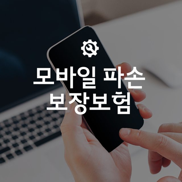 [온라인몰 모바일 파손보장보험] 파손수리_한도130만_1년