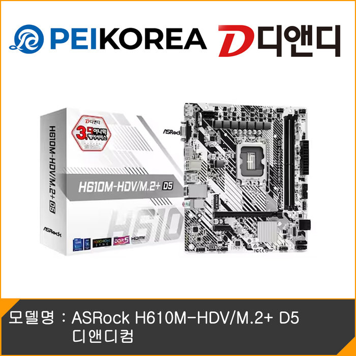 PEIKOREA ASRock H610M-HDV/M.2+ D5 디앤디컴
