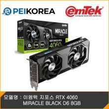 [PEIKOREA] 이엠텍 지포스 RTX 4060 MIRACLE BLACK D6 8GB