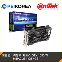[PEIKOREA] 이엠텍 지포스 GTX 1050 Ti MIRACLE II D5 4GB