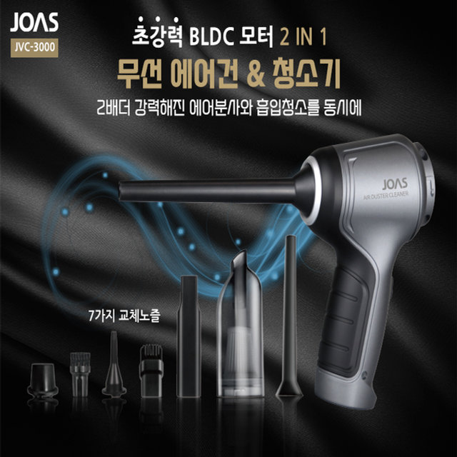 조아스 BLDC 에어건 청소기_JVC-3000