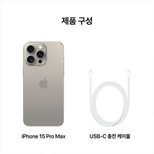 아이폰15 프로맥스, 자급제 1TB - 내추럴 티타늄 [MU7J3KH/A]