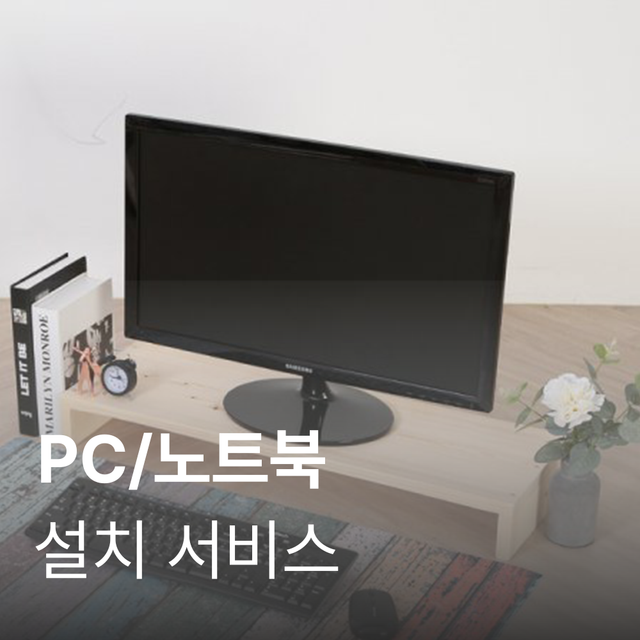 [PC/노트북] 설치