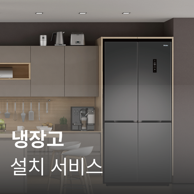 [냉장고] 설치