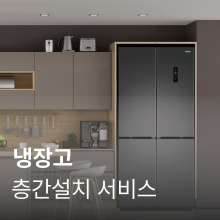 [냉장고] 층간설치