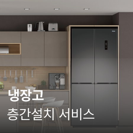 [냉장고] 층간설치