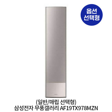 [옵션] 무풍갤러리 AF19TX978MZN (스탠드 일반／매립배관 선택) (62.6㎡) 실외기포함 [전국기본설치비무료]