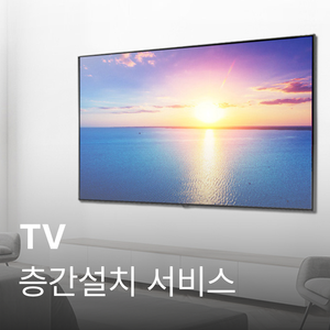 [TV] 층간설치 