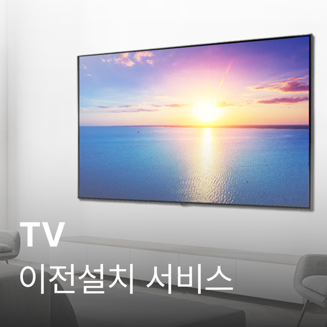 [TV] 이전설치