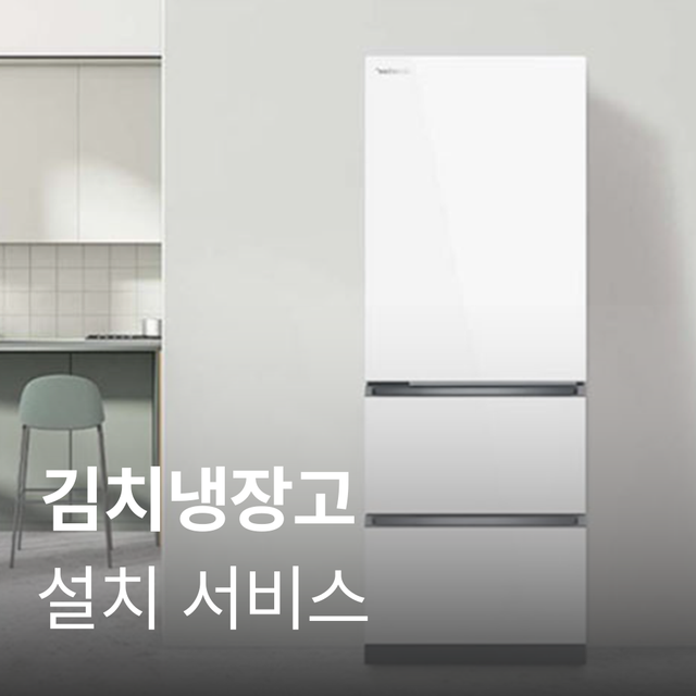 [김치냉장고] 설치