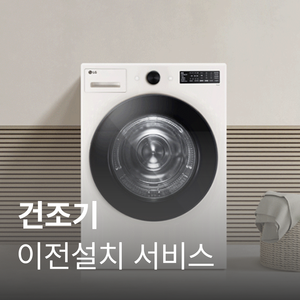 [건조기] 이전설치