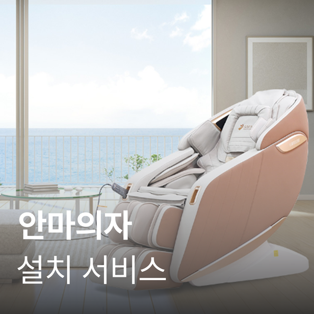 [안마의자] 설치