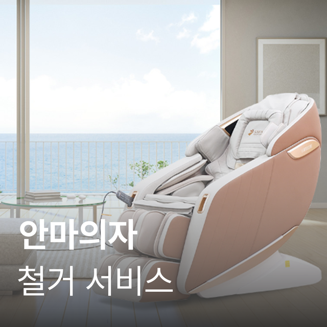 [안마의자] 철거