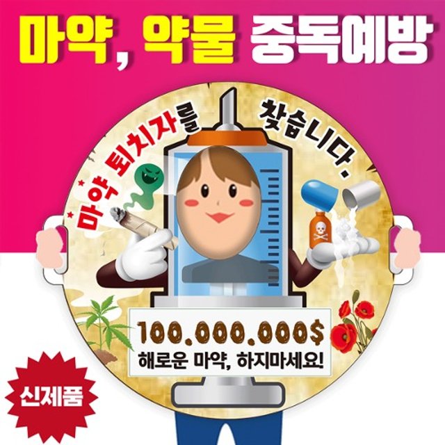 마약 약물중독예방 포토존 (포스터시리즈) 교육배너 판넬 POP