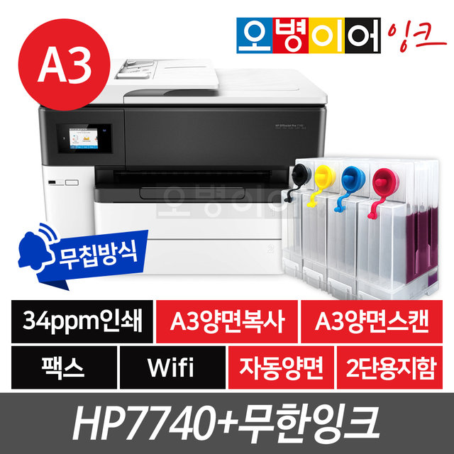 HP7740 팩스복합기 + 무한잉크프린터기 
