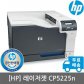 HP 레이저젯 CP5225n 컬러레이저프린터(토너포함)A3인쇄/유선네
