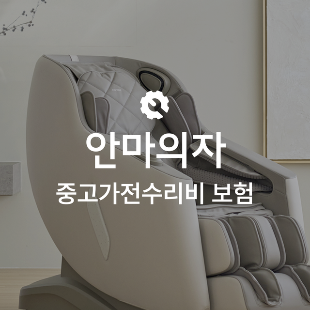 [온라인 중고가전수리비보험] 안마의자