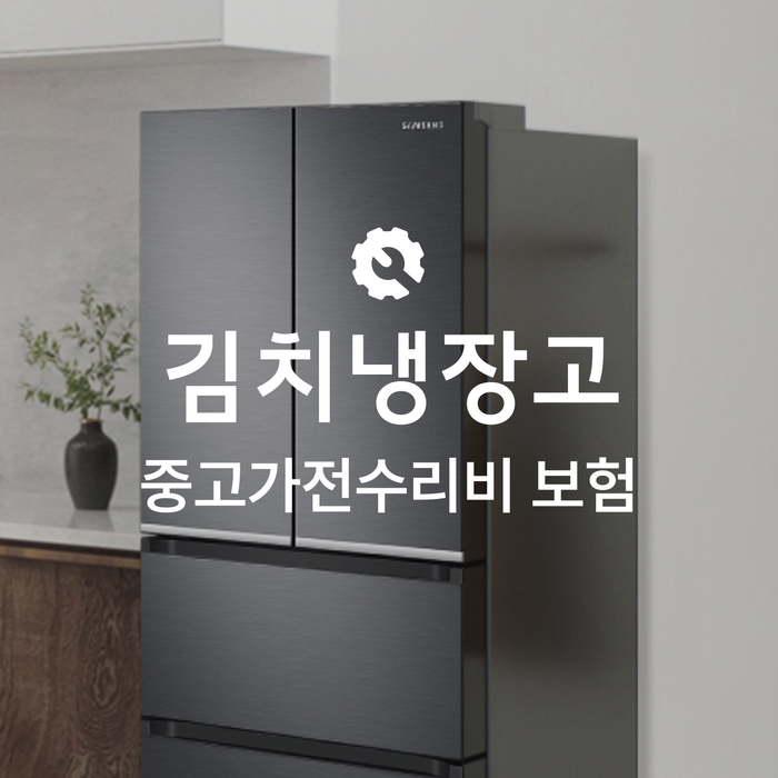 하이마트 안심케어 온라인 중고가전수리비보험 김치냉장고